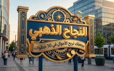 بوابتك السحرية للنجاح