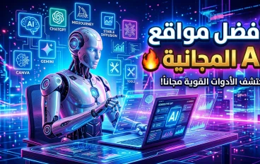 أفضل مواقع الذكاء الاصطناعي المجانية في 2026 🤖| أدوات ستوفر عليك ساعات من العمل يوميًا