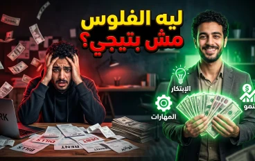 💸 ليه الفلوس مش بتيجي رغم إنك بتشتغل؟ الحقيقة اللي محدش بيقولها