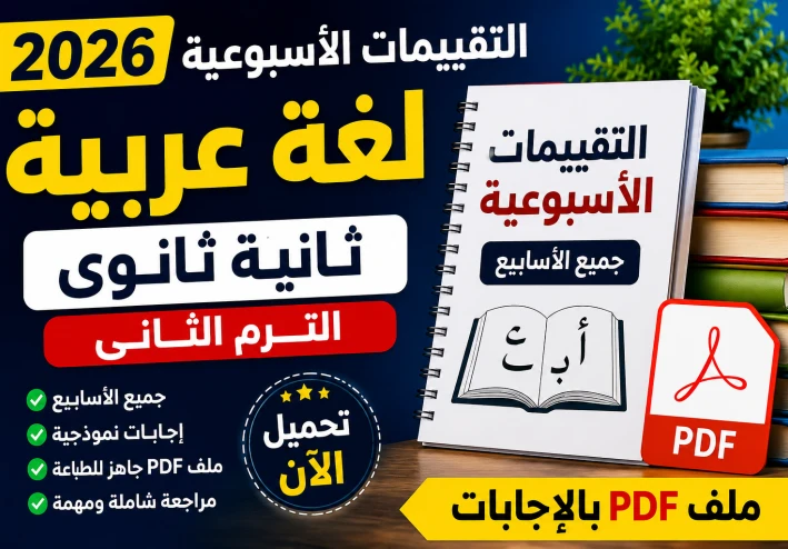 تحميل التقييمات الأسبوعية عربي تانية ثانوي الترم الثاني 2026 PDF كاملة | جميع الأسابيع بالإجابات النموذجية