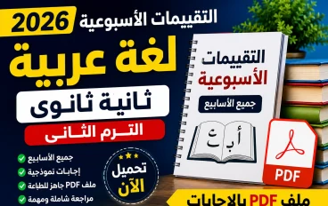 تحميل التقييمات الأسبوعية عربي تانية ثانوي الترم الثاني 2026 PDF كاملة | جميع الأسابيع بالإجابات النموذجية