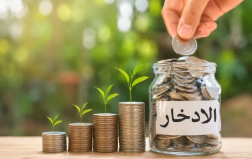 كيف أحتفظ على أموالي الشخصيه وأحقق الاستقرار المالي وأتجنب الإسراف في حياتي اليومية؟