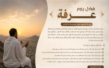 فضل يوم عرفة.. اليوم الذي تتنزل فيه الرحمة وتُغفر فيه الذنوب