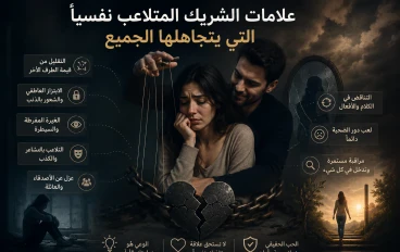 علامات الشريك المتلاعب نفسيا التي يتجاهلها الجميع