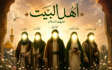 مقاله  أهل البيت عليهم السلام ومكانتهم العظيمة في الإسلام