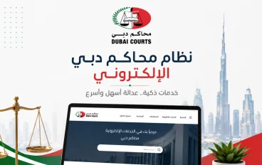 محاكم دبى الالكترونية