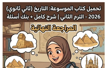 📥 تحميل مذكرة الموسوعة في التاريخ للصف الثاني الثانوي الترم الثاني 2026 PDF | أقوى شرح ومراجعة نهائية وبنك أسئلة شامل