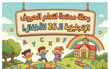 📒 تحميل فلاش كارت حروف اللغة الإنجليزية للأطفال PDF مجانًا 2026 – 26 كارت بالصور لتعليم الحروف بسهولة ومتعة