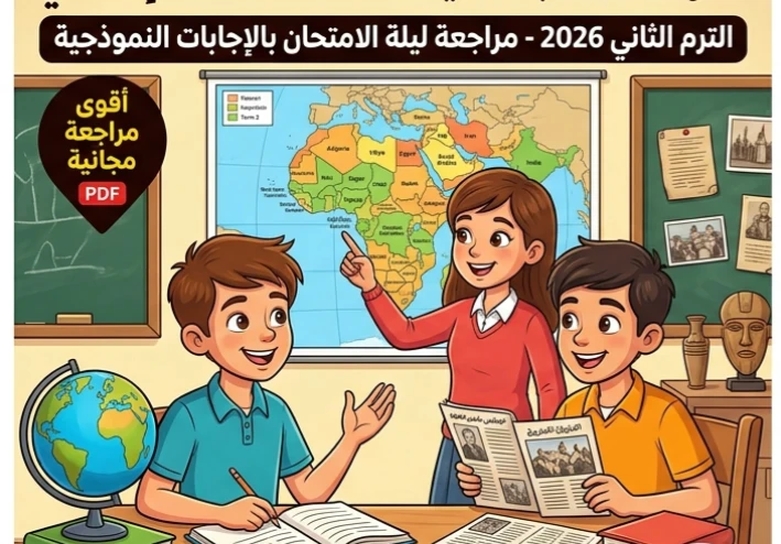 ✨ تحميل أقوى مراجعة نهائية دراسات اجتماعية للصف الثالث الإعدادي الترم الثاني 2026 PDF بالإجابات النموذجية الشاملة