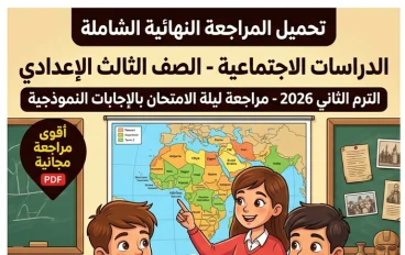 ✨ تحميل أقوى مراجعة نهائية دراسات اجتماعية للصف الثالث الإعدادي الترم الثاني 2026 PDF بالإجابات النموذجية الشاملة