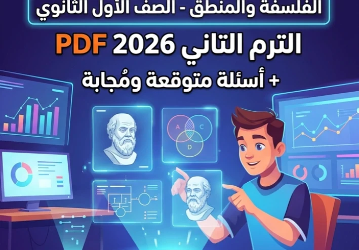 ⚠️ تحميل المراجعة النهائية في الفلسفة والمنطق أولى ثانوي ترم ثاني 2026 PDF – أقوى مراجعة شاملة وأسئلة لن يخرج عنها الامتحان