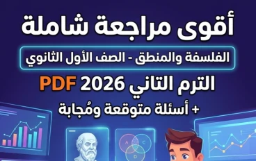 ⚠️ تحميل المراجعة النهائية في الفلسفة والمنطق أولى ثانوي ترم ثاني 2026 PDF – أقوى مراجعة شاملة وأسئلة لن يخرج عنها الامتحان