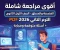 صورة مقال ⚠️ تحميل المراجعة النهائية في الفلسفة والمنطق أولى ثانوي ترم ثاني 2026 PDF – أقوى مراجعة شاملة وأسئلة لن يخرج عنها الامتحان