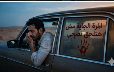 طريق الساحل القديم: رحلة بلا عودة