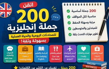 اتقن أهم 200 جملة في اللغة الإنجليزية للمحادثات اليومية والحياة العملية وفي المدرسه والعمل  بسهولة