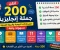 صورة مقال اتقن أهم 200 جملة في اللغة الإنجليزية للمحادثات اليومية والحياة العملية وفي المدرسه والعمل  بسهولة