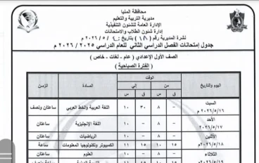 جدول امتحانات الصف الأول الثانوي الترم الثاني 2026 بمحافظة المنيا