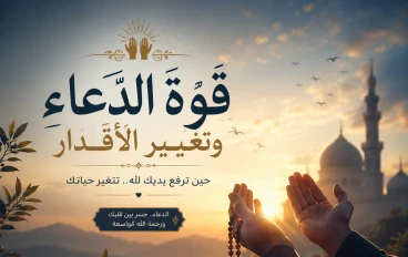 🤲 قوة الدعاء وتغيير الأقدار