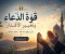 صورة مقال 🤲 قوة الدعاء وتغيير الأقدار