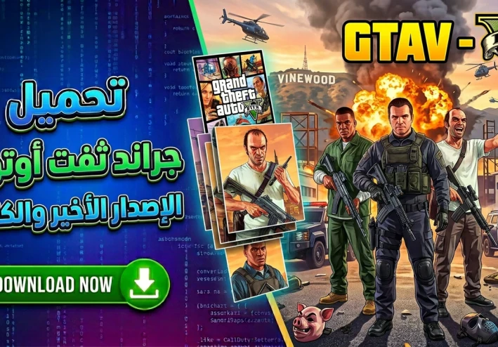 تحميل جي تي اي 5 للكمبيوتر باصغر حجم ممكن | Download GTA V