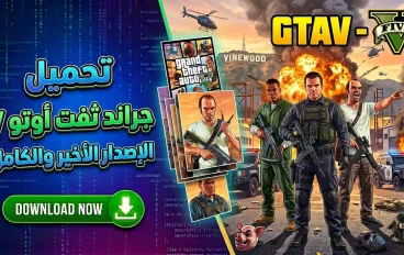 تحميل جي تي اي 5 للكمبيوتر باصغر حجم ممكن | Download GTA V