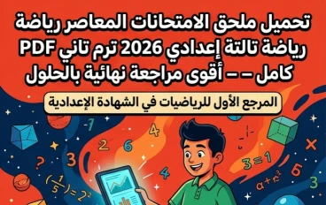 ❗تحميل ملحق الامتحانات المعاصر رياضة تالتة إعدادي 2026 ترم تاني PDF كامل – أقوى مراجعة نهائية بالحلول والنماذج المتوقعة
