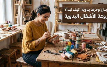الأعمال اليدوية: فنٌ يجمع بين الإبداع والتراث