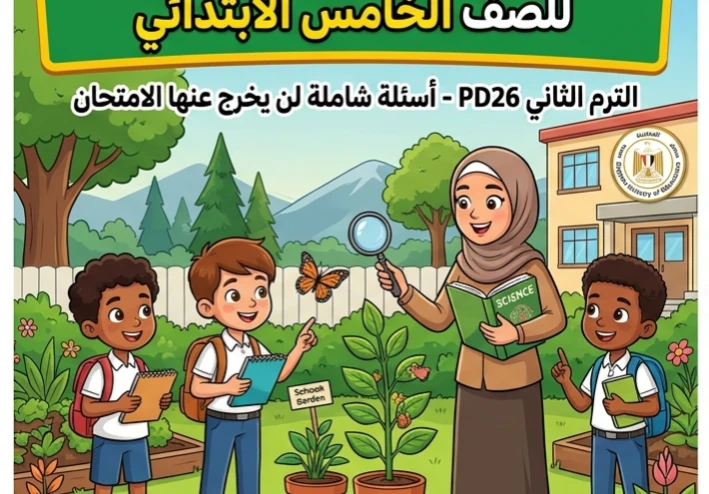 ✨ تحميل أقوى مراجعة نهائية علوم الصف الخامس الابتدائي الترم الثاني 2026 PDF – أسئلة متوقعة وإجابات نموذجية لن يخرج عنها الامتحان