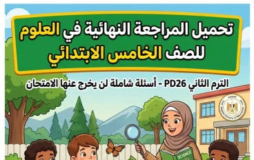 ✨ تحميل أقوى مراجعة نهائية علوم الصف الخامس الابتدائي الترم الثاني 2026 PDF – أسئلة متوقعة وإجابات نموذجية لن يخرج عنها الامتحان