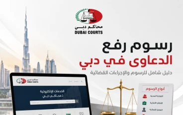 رسوم رفع الدعاوى في محاكم دبى