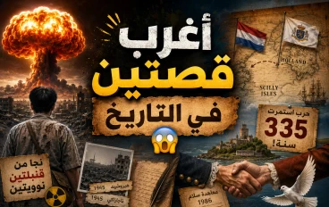أغرب قصتين في التاريخ 😱📜