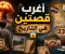 صورة مقال أغرب قصتين في التاريخ 😱📜