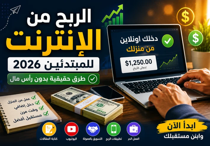 💰 كيفية الربح من الإنترنت للمبتدئين 2026 | أسرع طرق حقيقية بدون رأس مال 🚀
