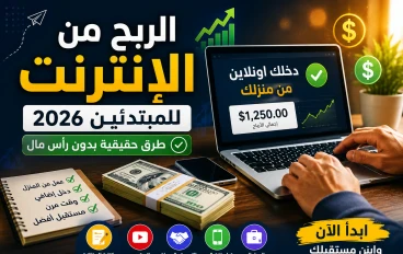 💰 كيفية الربح من الإنترنت للمبتدئين 2026 | أسرع طرق حقيقية بدون رأس مال 🚀
