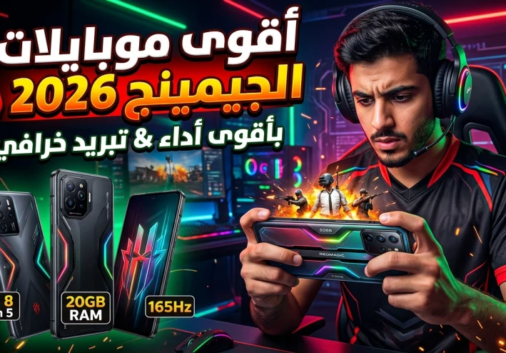 أقوى موبايلات للألعاب في 2026 🎮| أفضل هواتف جيمينج بأداء خرافي وسعر فوق 10000 جنيه