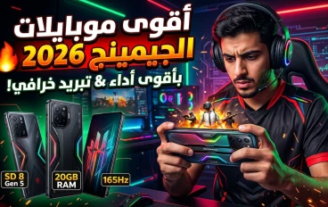 أقوى موبايلات للألعاب في 2026 🎮| أفضل هواتف جيمينج بأداء خرافي وسعر فوق 10000 جنيه