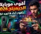 صورة مقال أقوى موبايلات للألعاب في 2026 🎮| أفضل هواتف جيمينج بأداء خرافي وسعر فوق 10000 جنيه