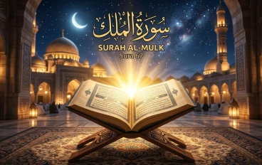 سورة الملك: الحارس الخفي الذي يوقظ القلب قبل النوم