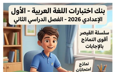 ⚠️ تحميل اختبارات اللغة العربية للصف الأول الإعدادي الترم الثاني 2026 PDF بالإجابات | أقوى نماذج القيصر المتوقعة لجميع المحافظات