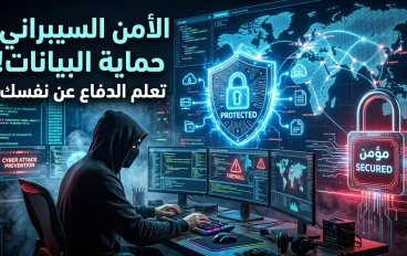 الأمن السيبراني: خط الدفاع الأول في العالم الرقمي الحديث