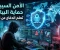 صورة مقال الأمن السيبراني: خط الدفاع الأول في العالم الرقمي الحديث