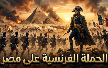 "كيف غيّرت الحملة الفرنسية مستقبل مصر؟ القصة الكاملة التي لا يعرفها الكثيرون!"