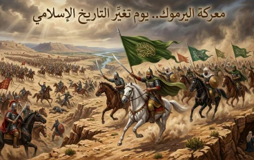 معركة اليرموك: الانتصار الذي غيّر مجرى التاريخ الإسلامي