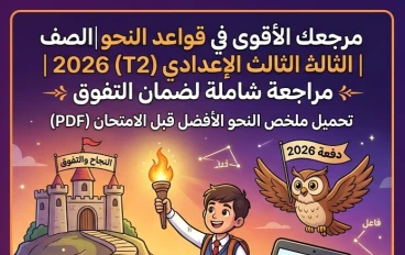 📚 تحميل أقوى مراجعة نهائية نحو للصف الثالث الإعدادي الترم الثاني 2026 PDF – ملخص القواعد النحوية المتوقع في الامتحان