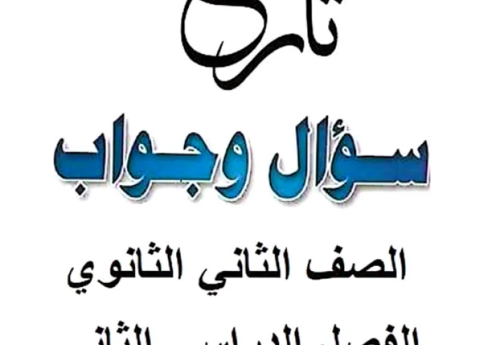 تحميل مراجعة التاريخ للصف الثاني الثانوي ترم ثاني 2026 PDF مجانًا أقوى مراجعة نهائية شاملة