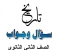 صورة مقال تحميل مراجعة التاريخ للصف الثاني الثانوي ترم ثاني 2026 PDF مجانًا أقوى مراجعة نهائية شاملة