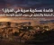 صورة مقال قاعدة عسكرية سرية في العراق؟ بين الحقيقة والتضليل في حروب الشرق الأوسط الخفية