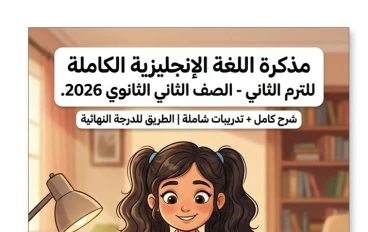 📓 تحميل مذكرة اللغة الإنجليزية للصف الثاني الثانوي الترم الثاني 2026 PDF | أقوى شرح وتدريبات شاملة لن يخرج عنها الامتحان