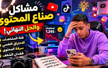 مشاكل صناع المحتوي وحلها 