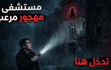“الطابق الأخير” – القصة التي لم يخرج منها أحد حيًا